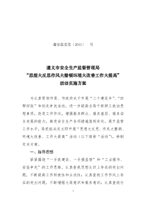 “思想大反思、作风大整顿、环境大改善、工作大提高”活动实施方案