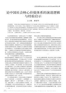 论中国社会核心价值体系的演进逻辑与经验启示