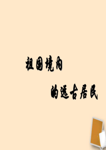 七年级历史上册 第一单元第1课祖国境内的远古居民课件 人教新课标版