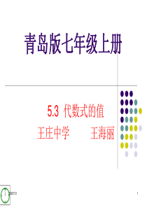 七年级数学上册_5.3.代数式的值课件_青岛版