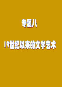 人民版必修3第8单元一轮复习课件：19世纪以来的世界文学艺术[课件]