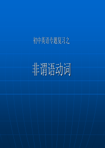 九年级英语专题复习：非谓语动词课件