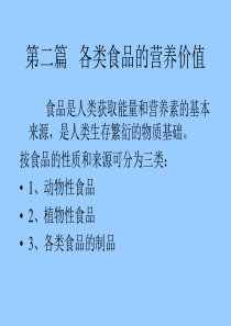 营养师培训演讲-各类食品的营养价值