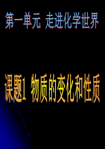 人教版九年级化学第一单元课题1物质的变化和性质