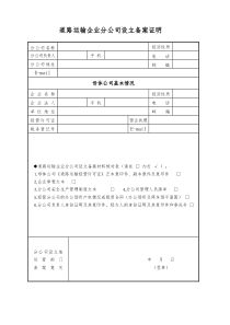 道路运输企业分公司设立备案证明