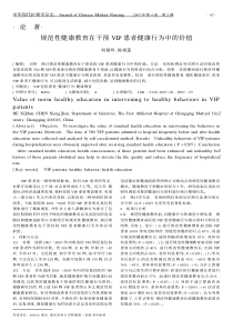 规范性健康教育在干预VIP患者健康行为中的价值