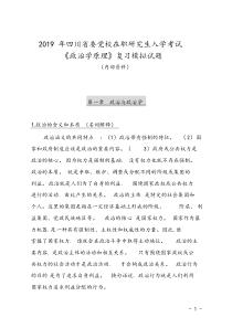 2019年四川省委党校在职研究生入学考试《政治学原理》模拟考试题(内部资料)