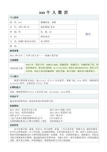 大学在校生个人简历模版