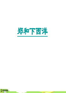 人教版历史七下《中外的交往与冲突》22222[]