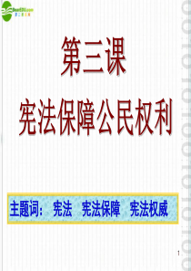 八年级政治下册 5-3《宪法保护公民权利》课件 粤教版