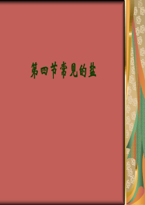 华师大九年级科学(上)常见的盐(第1.2课时)