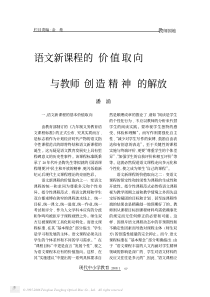 语文新课程的价值取向与教师创造精神的解放