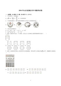 山东省烟台市2016年中考数学试题(word版,含解析)