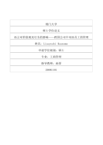 语言对价值观及行为的影响——跨国公司中双语员工的管理