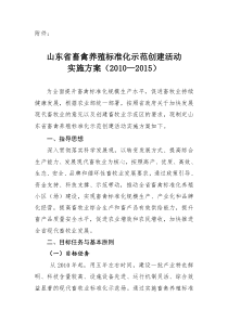 山东省畜禽养殖标准化示范创建活动实施方案