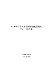 山东省综合气象观测系统发展规划