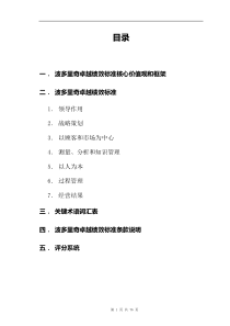 课件波多里奇卓越绩效标准核心价值观和框架54页（DOC76页）