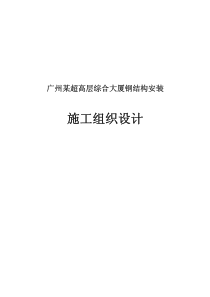 广州某超高层综合大厦钢结构安装施工组织设计