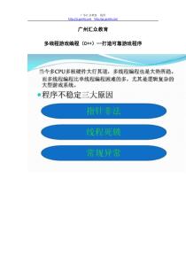 广州汇众教育多线程游戏设计(C++)---打造可靠游戏程序