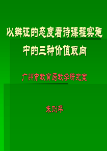 谈谈以辩证的态度看待课程实施中的三种价值取向