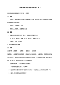 艺术教育活动案例分析蝶儿飞飞