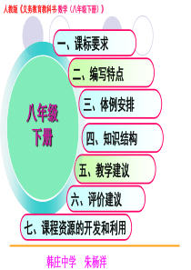 数学八年级_下册说课标说教材