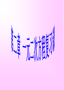 数学：第二章一元二次方程复习课件(北师大版九年级上)