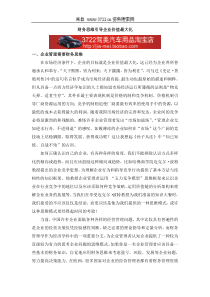 财务思维引导企业价值最大化(DOC 8页)