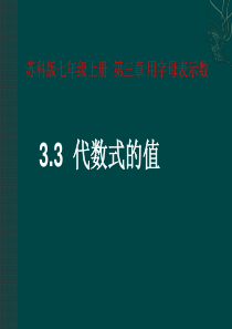 数学：苏科版七年级上 33 代数式的值(课件)