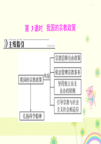 新人教版必修2年高一政治：第三单元第七课第3课时《我国的宗教政策》课件(新)