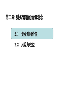 财务管理——价值观念