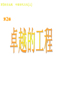 第18课《卓越的工程》说课版