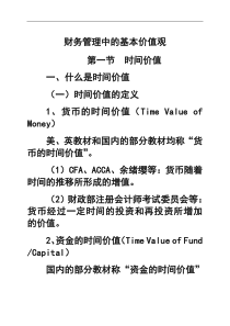 财务管理中的基本价值观(1)