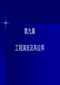 第九章工程湍流及其应用