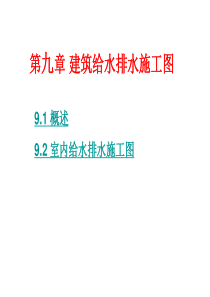 第九章建筑给排水施工图