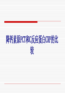 降钙素原PCT和C反应蛋白CRP的比较讲义