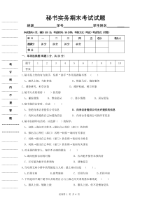 秘书实务期末考试试题