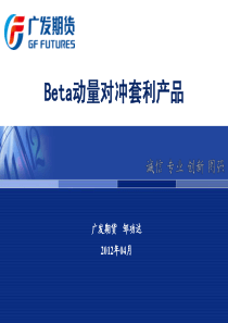 邹功达,Beta动量对冲策略宣传推广