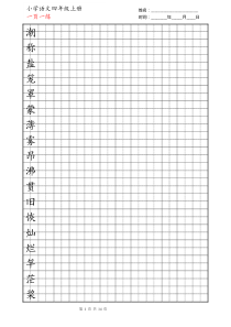 人教版小学四年级上学期生字田字格