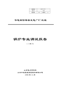 邹县#7机组调试报告-锅炉