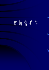 市场营销学09产品策略