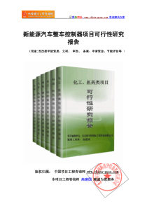 新能源汽车整车控制器项目可行性研究报告(标准版可研提纲)