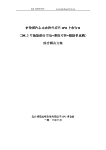 新能源汽车电动附件项目IPO上市咨询(2013年最新细分市场+募投可研+招股书底稿)综合解决方案