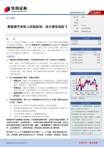 新能源汽车系列二：新能源汽车私人补贴启动,动力锂电池起飞