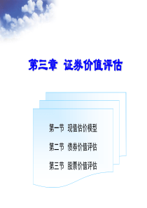 财务管理第3章第2、3节证券价值评估