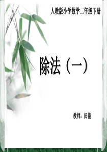 二年级下册除法(一)