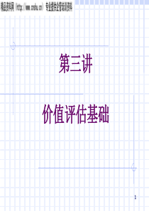 财务管理（3）价值评估基础