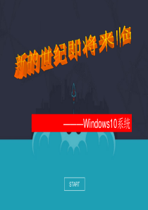 windows10演讲ppt