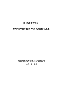 谏壁发电厂9号炉燃烧器低NOx改造方案7-23