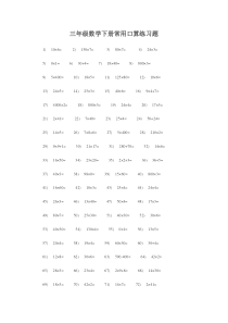 三年级数学下册常用口算练习题